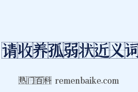 请收养孤弱状近义词是什么意思的图片